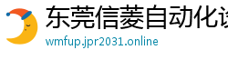 东莞信菱自动化设备有限公司